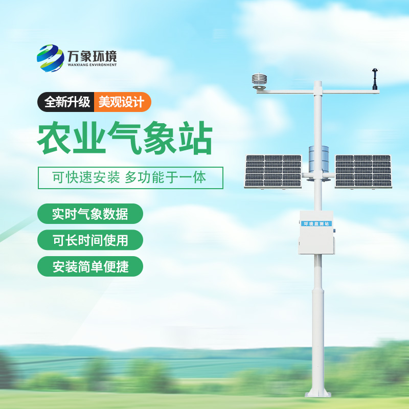 智慧農業氣象站