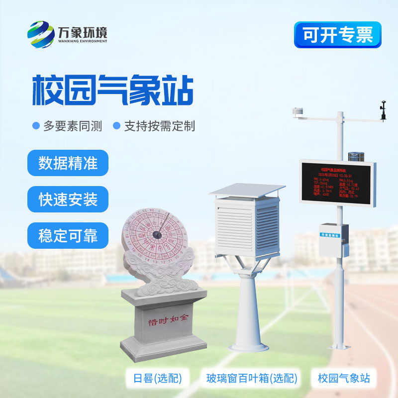 校園氣象觀測站