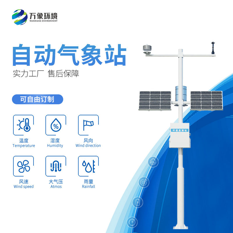 全自動氣象站