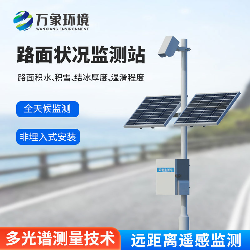 路面狀況監測站