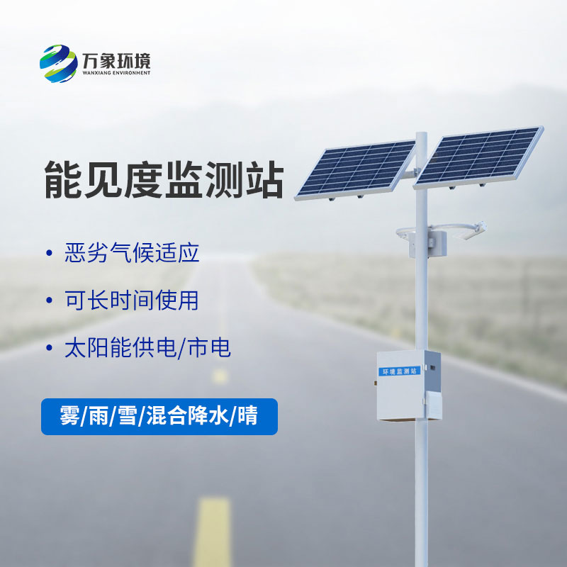 公路能見度監測站