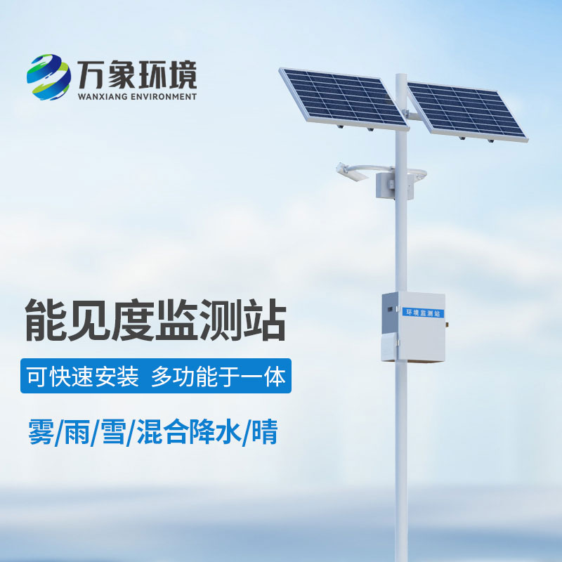 能見度氣象監測站